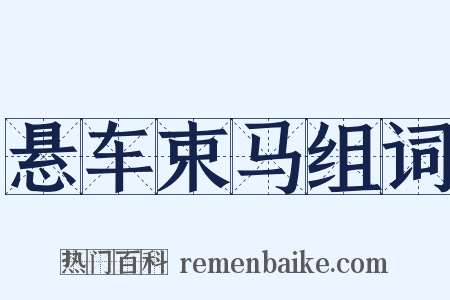悬车束马组词是什么意思的图片